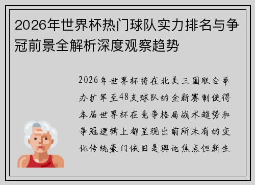 2026年世界杯热门球队实力排名与争冠前景全解析深度观察趋势
