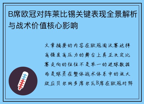 B席欧冠对阵莱比锡关键表现全景解析与战术价值核心影响 B席欧冠对阵莱比锡关键表现全景解析与战术价值核心影响