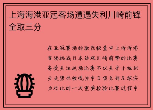 上海海港亚冠客场遭遇失利川崎前锋全取三分