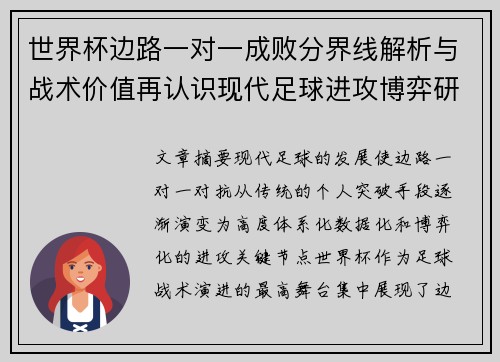 世界杯边路一对一成败分界线解析与战术价值再认识现代足球进攻博弈研究 世界杯边路一对一成败分界线解析与战术价值再认识现代足球进攻博弈研究