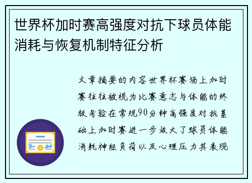 世界杯加时赛高强度对抗下球员体能消耗与恢复机制特征分析