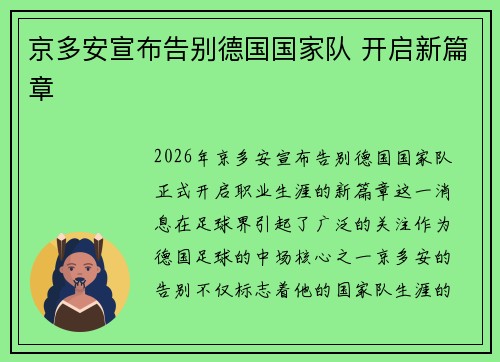 京多安宣布告别德国国家队 开启新篇章 京多安宣布告别德国国家队 开启新篇章