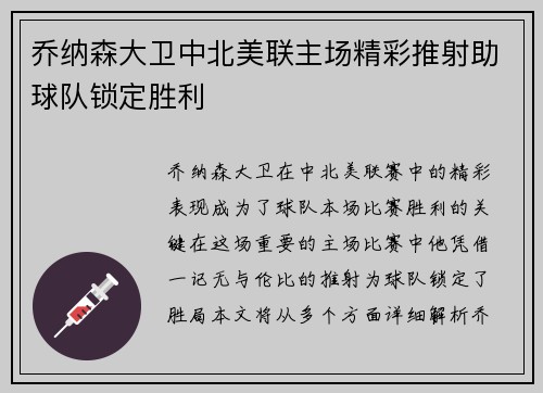 乔纳森大卫中北美联主场精彩推射助球队锁定胜利 乔纳森大卫中北美联主场精彩推射助球队锁定胜利