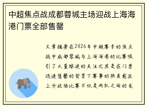 中超焦点战成都蓉城主场迎战上海海港门票全部售罄 中超焦点战成都蓉城主场迎战上海海港门票全部售罄