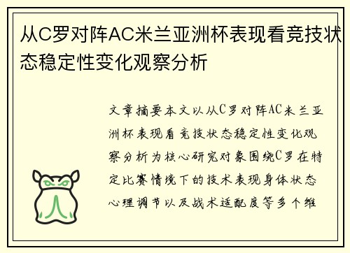 从C罗对阵AC米兰亚洲杯表现看竞技状态稳定性变化观察分析 从C罗对阵AC米兰亚洲杯表现看竞技状态稳定性变化观察分析