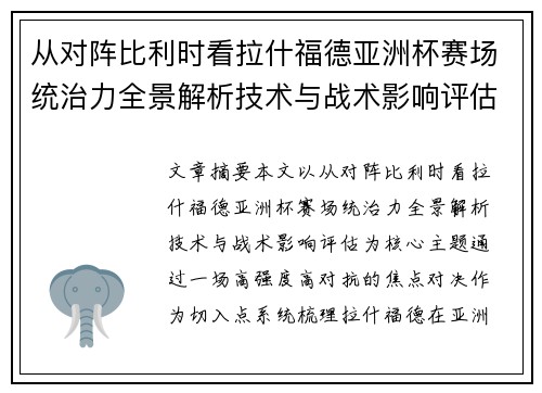 从对阵比利时看拉什福德亚洲杯赛场统治力全景解析技术与战术影响评估