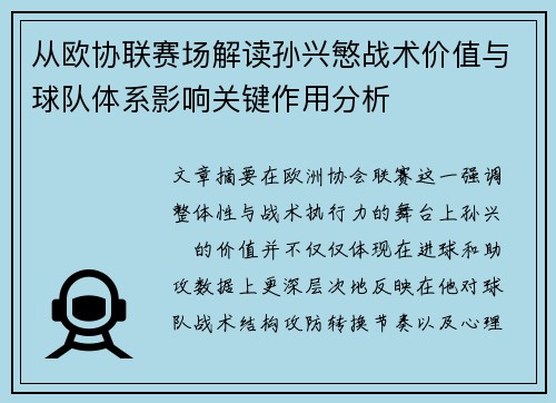 从欧协联赛场解读孙兴慜战术价值与球队体系影响关键作用分析