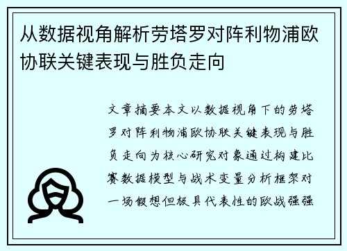 从数据视角解析劳塔罗对阵利物浦欧协联关键表现与胜负走向 从数据视角解析劳塔罗对阵利物浦欧协联关键表现与胜负走向