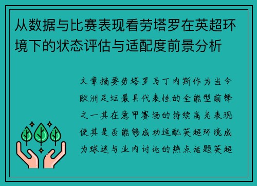 从数据与比赛表现看劳塔罗在英超环境下的状态评估与适配度前景分析 从数据与比赛表现看劳塔罗在英超环境下的状态评估与适配度前景分析