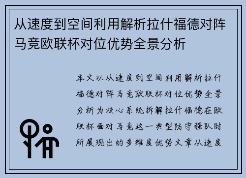 从速度到空间利用解析拉什福德对阵马竞欧联杯对位优势全景分析 从速度到空间利用解析拉什福德对阵马竞欧联杯对位优势全景分析