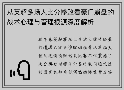 从英超多场大比分惨败看豪门崩盘的战术心理与管理根源深度解析