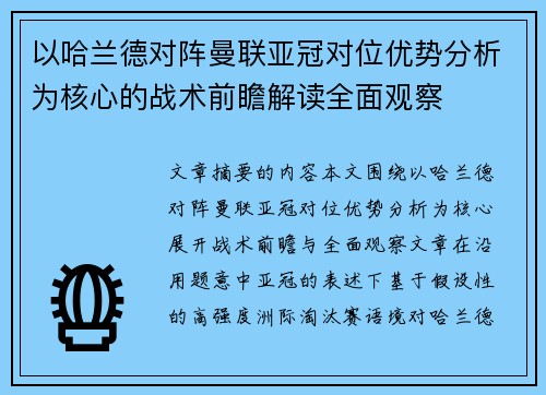 以哈兰德对阵曼联亚冠对位优势分析为核心的战术前瞻解读全面观察