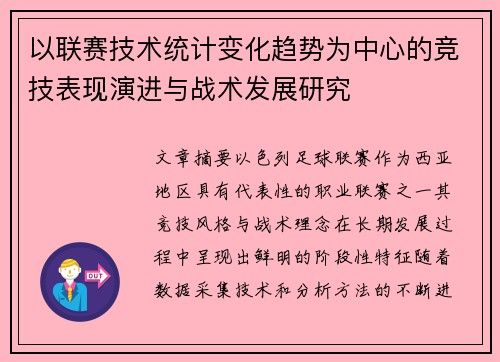以联赛技术统计变化趋势为中心的竞技表现演进与战术发展研究 以联赛技术统计变化趋势为中心的竞技表现演进与战术发展研究