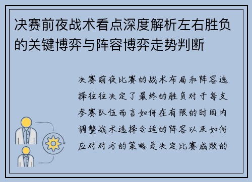 决赛前夜战术看点深度解析左右胜负的关键博弈与阵容博弈走势判断 决赛前夜战术看点深度解析左右胜负的关键博弈与阵容博弈走势判断