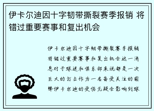 伊卡尔迪因十字韧带撕裂赛季报销 将错过重要赛事和复出机会 伊卡尔迪因十字韧带撕裂赛季报销 将错过重要赛事和复出机会