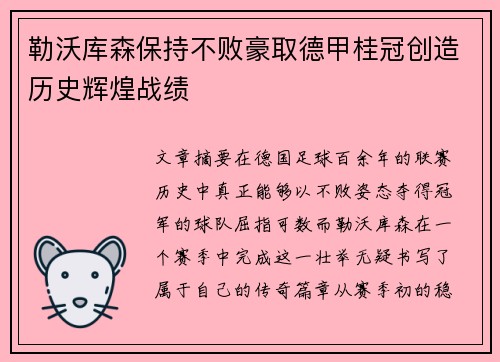 勒沃库森保持不败豪取德甲桂冠创造历史辉煌战绩