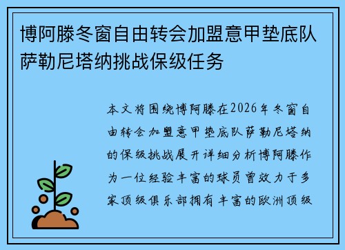 博阿滕冬窗自由转会加盟意甲垫底队萨勒尼塔纳挑战保级任务