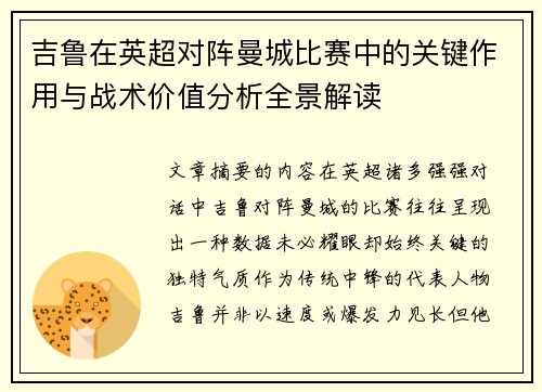 吉鲁在英超对阵曼城比赛中的关键作用与战术价值分析全景解读