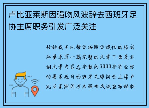 卢比亚莱斯因强吻风波辞去西班牙足协主席职务引发广泛关注 卢比亚莱斯因强吻风波辞去西班牙足协主席职务引发广泛关注