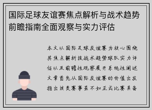 国际足球友谊赛焦点解析与战术趋势前瞻指南全面观察与实力评估 国际足球友谊赛焦点解析与战术趋势前瞻指南全面观察与实力评估