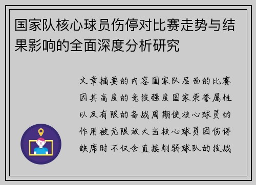 国家队核心球员伤停对比赛走势与结果影响的全面深度分析研究 国家队核心球员伤停对比赛走势与结果影响的全面深度分析研究