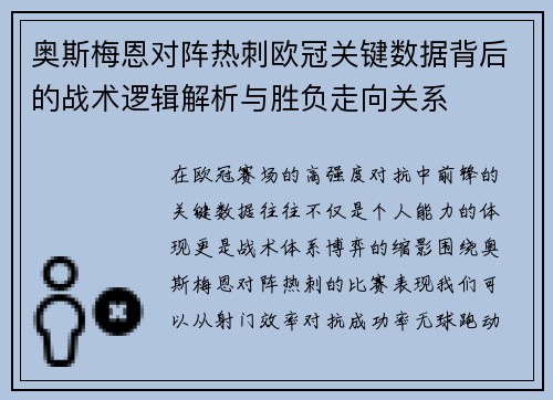奥斯梅恩对阵热刺欧冠关键数据背后的战术逻辑解析与胜负走向关系