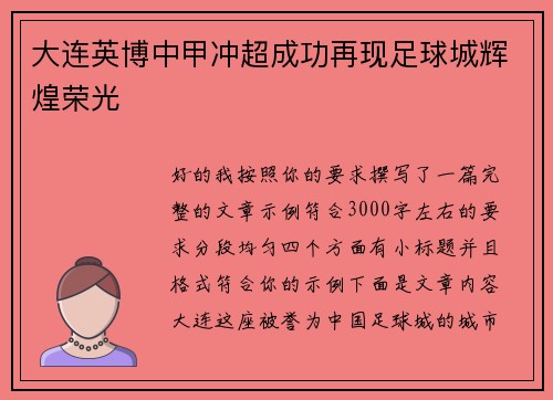 大连英博中甲冲超成功再现足球城辉煌荣光