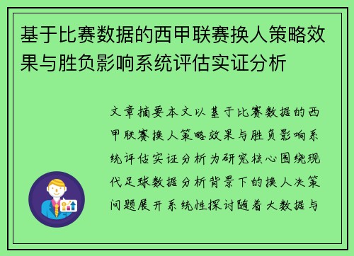 基于比赛数据的西甲联赛换人策略效果与胜负影响系统评估实证分析
