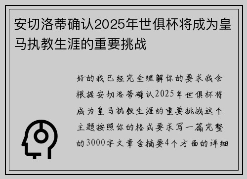 安切洛蒂确认2025年世俱杯将成为皇马执教生涯的重要挑战 安切洛蒂确认2025年世俱杯将成为皇马执教生涯的重要挑战