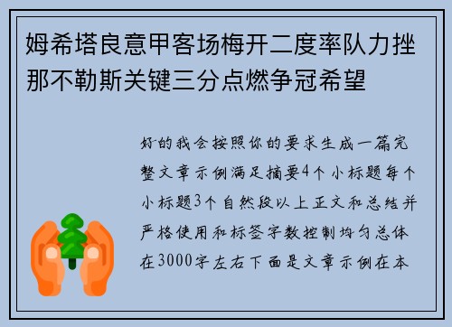 姆希塔良意甲客场梅开二度率队力挫那不勒斯关键三分点燃争冠希望 姆希塔良意甲客场梅开二度率队力挫那不勒斯关键三分点燃争冠希望