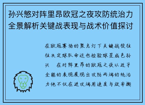孙兴慜对阵里昂欧冠之夜攻防统治力全景解析关键战表现与战术价值探讨 孙兴慜对阵里昂欧冠之夜攻防统治力全景解析关键战表现与战术价值探讨