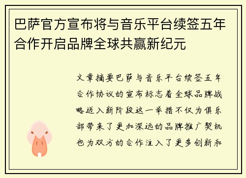 巴萨官方宣布将与音乐平台续签五年合作开启品牌全球共赢新纪元 巴萨官方宣布将与音乐平台续签五年合作开启品牌全球共赢新纪元