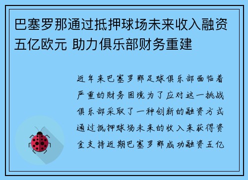 巴塞罗那通过抵押球场未来收入融资五亿欧元 助力俱乐部财务重建 巴塞罗那通过抵押球场未来收入融资五亿欧元 助力俱乐部财务重建