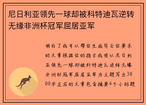 尼日利亚领先一球却被科特迪瓦逆转无缘非洲杯冠军屈居亚军