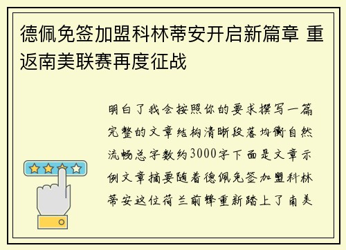 德佩免签加盟科林蒂安开启新篇章 重返南美联赛再度征战