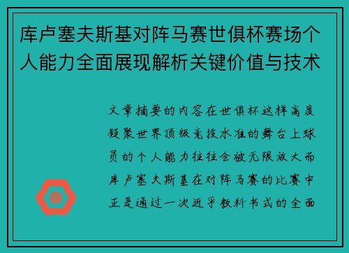 库卢塞夫斯基对阵马赛世俱杯赛场个人能力全面展现解析关键价值与技术统治力 库卢塞夫斯基对阵马赛世俱杯赛场个人能力全面展现解析关键价值与技术统治力