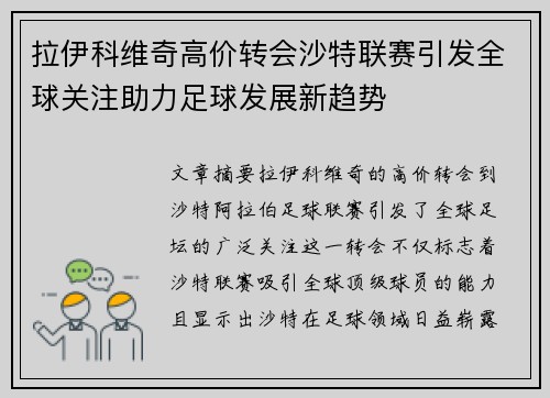 拉伊科维奇高价转会沙特联赛引发全球关注助力足球发展新趋势 拉伊科维奇高价转会沙特联赛引发全球关注助力足球发展新趋势
