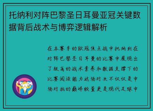 托纳利对阵巴黎圣日耳曼亚冠关键数据背后战术与博弈逻辑解析 托纳利对阵巴黎圣日耳曼亚冠关键数据背后战术与博弈逻辑解析