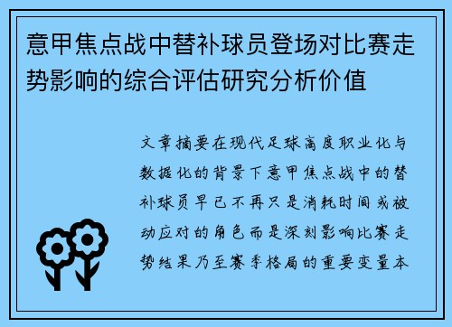 意甲焦点战中替补球员登场对比赛走势影响的综合评估研究分析价值 意甲焦点战中替补球员登场对比赛走势影响的综合评估研究分析价值