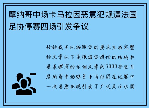 摩纳哥中场卡马拉因恶意犯规遭法国足协停赛四场引发争议 摩纳哥中场卡马拉因恶意犯规遭法国足协停赛四场引发争议