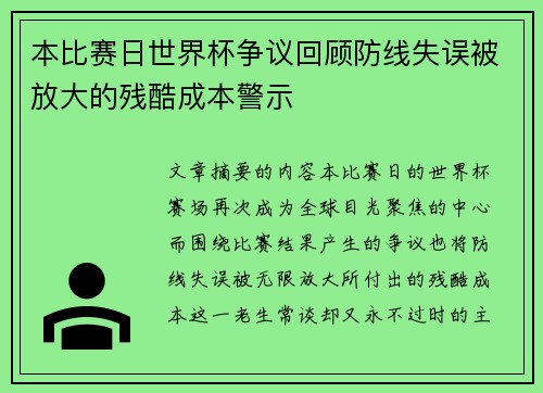 本比赛日世界杯争议回顾防线失误被放大的残酷成本警示