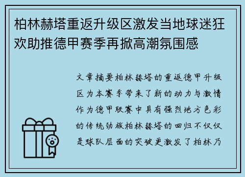 柏林赫塔重返升级区激发当地球迷狂欢助推德甲赛季再掀高潮氛围感 柏林赫塔重返升级区激发当地球迷狂欢助推德甲赛季再掀高潮氛围感
