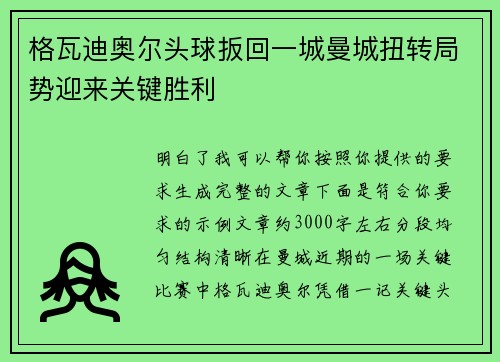 格瓦迪奥尔头球扳回一城曼城扭转局势迎来关键胜利