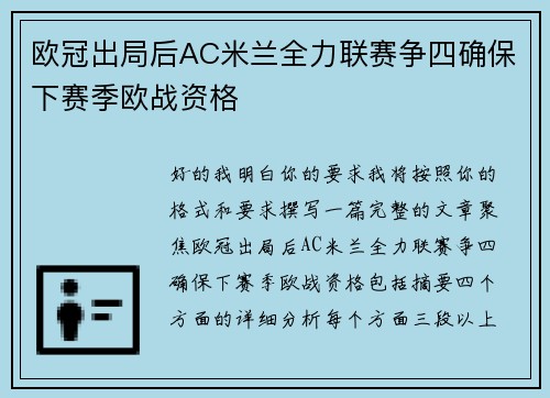 欧冠出局后AC米兰全力联赛争四确保下赛季欧战资格