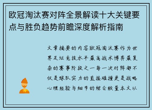 欧冠淘汰赛对阵全景解读十大关键要点与胜负趋势前瞻深度解析指南