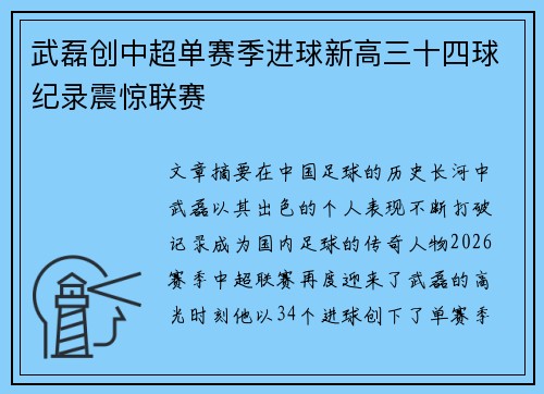 武磊创中超单赛季进球新高三十四球纪录震惊联赛 武磊创中超单赛季进球新高三十四球纪录震惊联赛