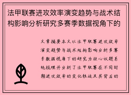 法甲联赛进攻效率演变趋势与战术结构影响分析研究多赛季数据视角下的