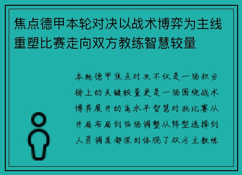 焦点德甲本轮对决以战术博弈为主线重塑比赛走向双方教练智慧较量 焦点德甲本轮对决以战术博弈为主线重塑比赛走向双方教练智慧较量