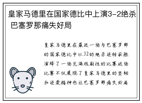 皇家马德里在国家德比中上演3-2绝杀 巴塞罗那痛失好局 皇家马德里在国家德比中上演3-2绝杀 巴塞罗那痛失好局