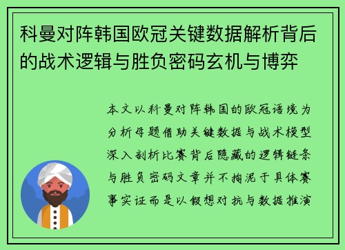 科曼对阵韩国欧冠关键数据解析背后的战术逻辑与胜负密码玄机与博弈 科曼对阵韩国欧冠关键数据解析背后的战术逻辑与胜负密码玄机与博弈